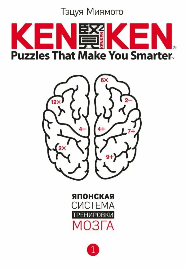Японская тренируем свой мозг. Кен Кен японская система тренировки мозга. KENKEN. Японская система тренировки. Кенкен японская система тренировки мозга. Книга японская система тренировки мозга.