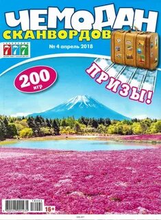 Чемодан сканворд