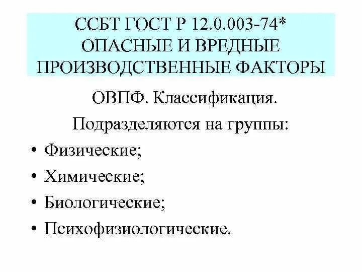 Вредные производственные факторы. Классификация вредных и опасных производственных факторов. Опасные производственные факторы. Производственные факторы. К физической группе производственных факторов относятся