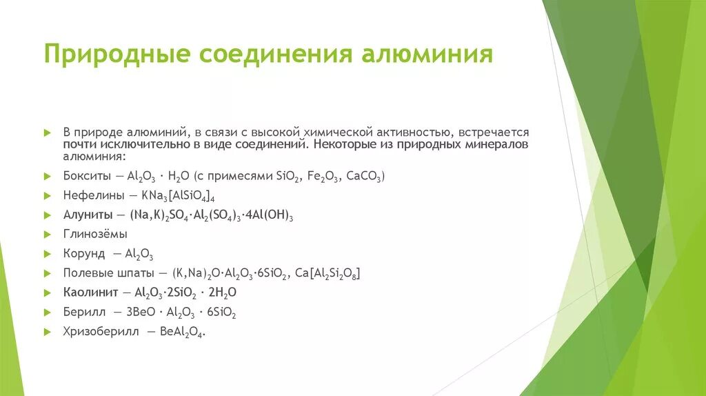 Соединение алюминия-алюмино. Формулы природных соединений алюминия и их названия. Важнейшие природные соединения алюминия схема. Алюминий важнейшие соединения алюминия.