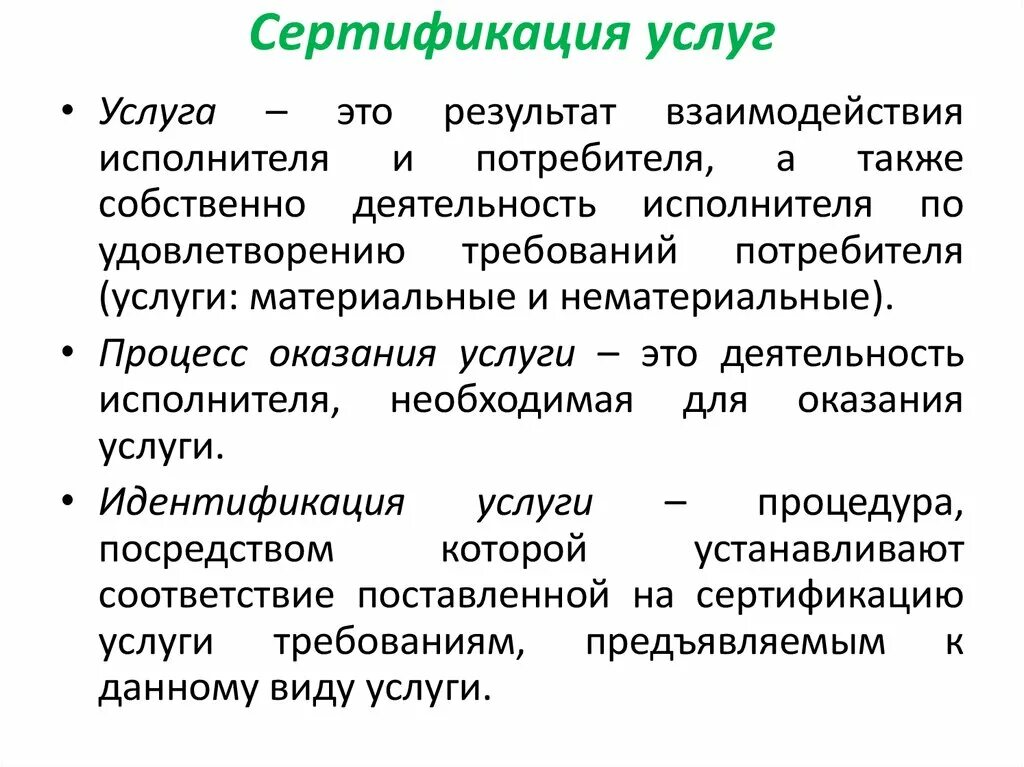 Сертификация услуг. Сертификация услуг метрология. Сертификация продукции и услуг презентация. Сертификации соответствия услуг. Сертификация обслуживание