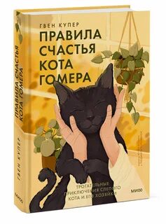 Правила счастья читать