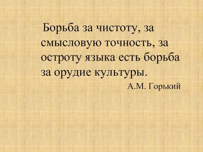 Борьба за чистоту за смысловую точность. Язык орудие культуры. Язык орудие культуры чья цитата. Даешь борьбу за чистоту языка.