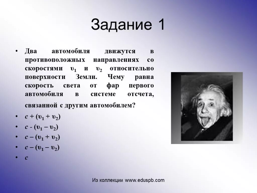 1 относительно 2. Два автомобиля движутся. Скорость света относительно земли. Два автомобиля движутся в противоположные стороны. Скорость света от фар первого автомобиля.