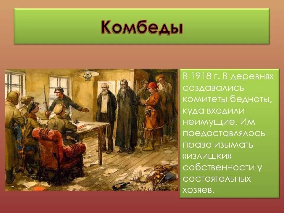 Причина предпосылка были распущены комбеды. Комитеты бедноты. комбеды. комитеты деревенской бедноты. комитеты бедноты (комбеды).