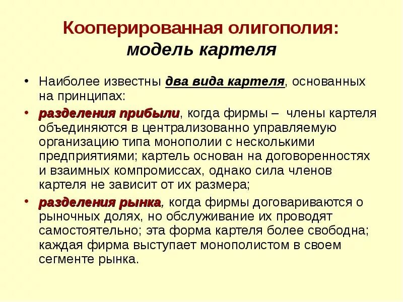 Типы картелей. Модель картеля в олигополии. Некооперированная олигополия. Что такое «Картель» на рынке олигополии?. Картель Монополия олигополия.