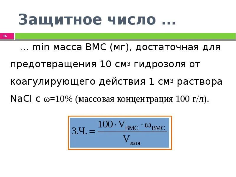 Защитные какое число. Формула защитного числа. Задачи на защитное число. Защитное число в химии. Защитное число коагуляции.