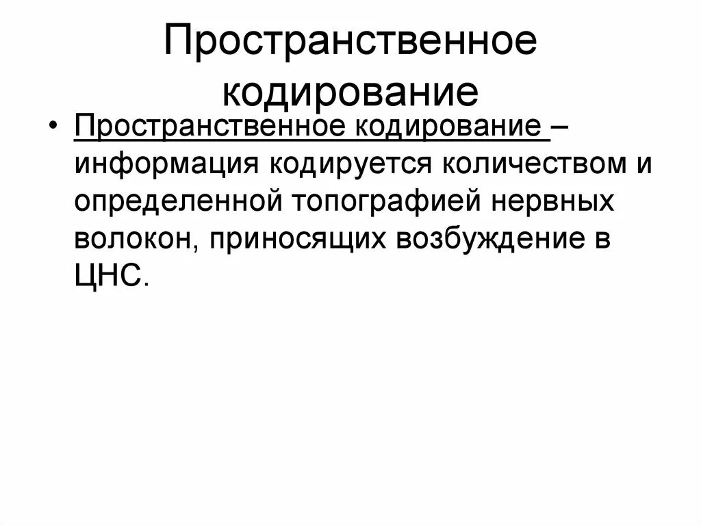 Кодирование сенсорных систем. Пространственное и временное кодирование физиология. кодирование сенсорной информации физиология. кодирование информации в сенсорных системах физиология. механизм кодирования информации в цнс.