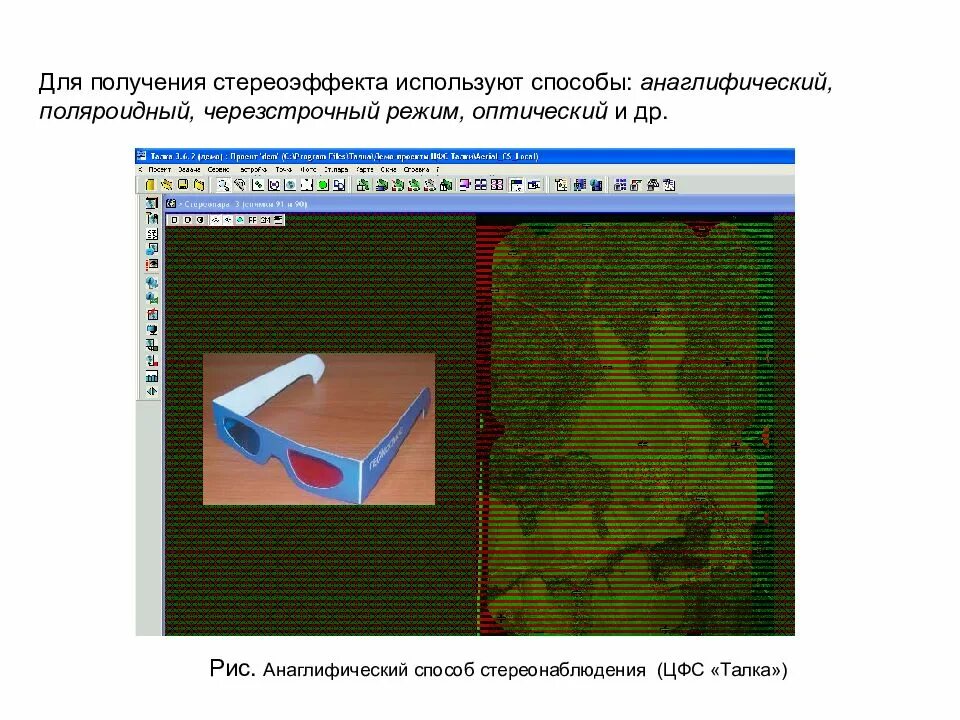 Анаглифический способ. Способы получения стереоэффекта. ЦФС Талка. Дешифрование Аэро материалов.