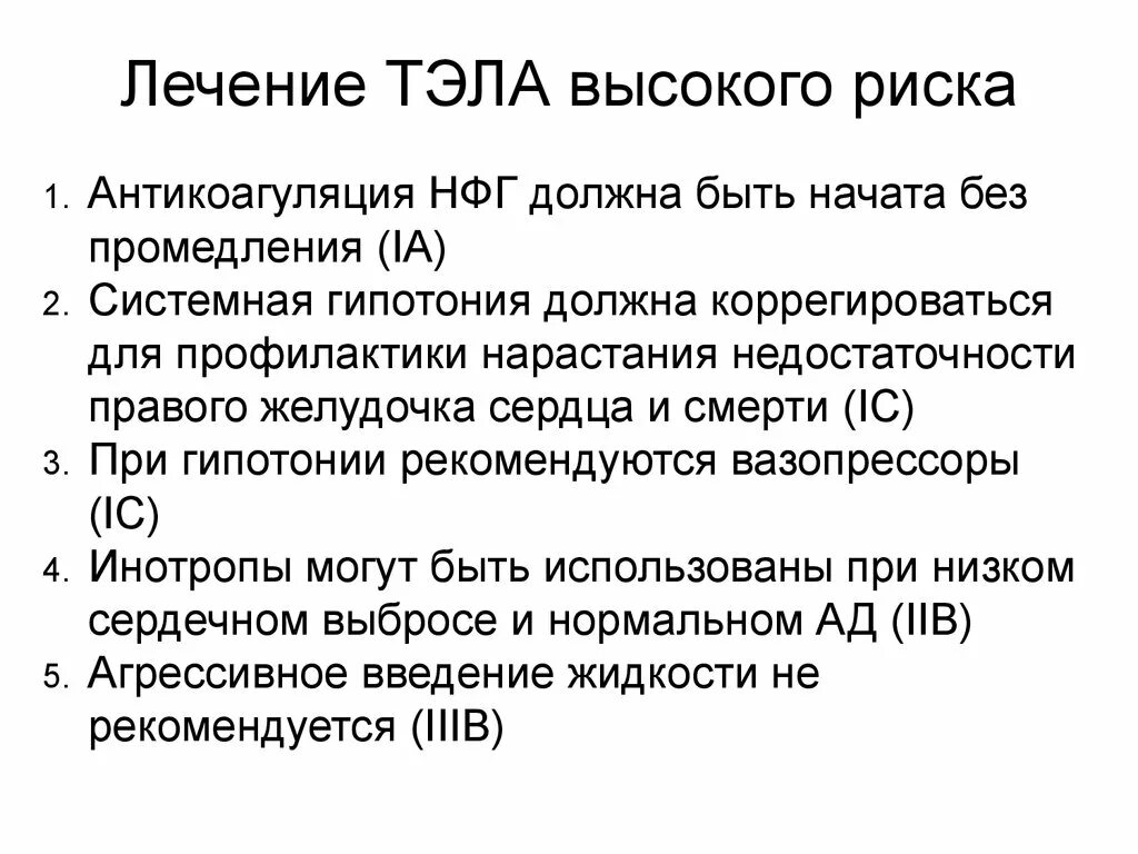 Тэла лечение. Тромбоэмболия легочной артерии лечение. Тэла лекарства. Высокий риск Тэла. Лечение тромбоэмболических осложнений