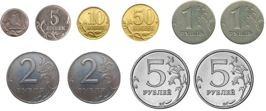 Монеты 1 копейка 5 копеек 10 копеек 50 копеек. Монеты 1.2.5.10 рублей сторон. Монеты 1 2 5 10 рублей. Монеты для ФЭМП.
