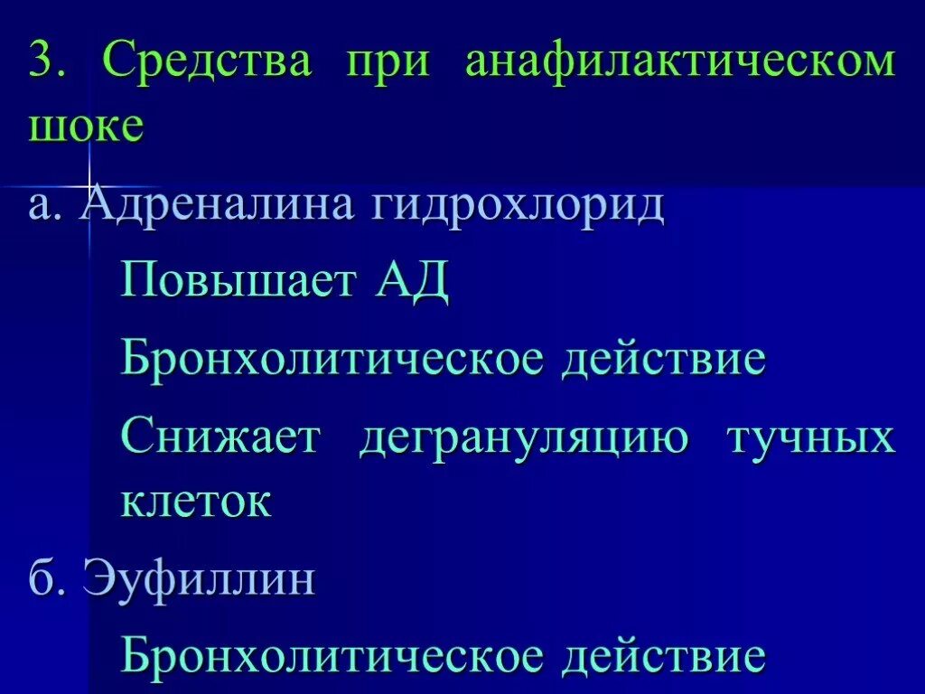 Средство шока. Препараты при анафилактическом шоке. Купирование анафилактического шока препараты. Адреналин применяется при анафилактическом шоке. Действие адреналина при анафилактическом шоке.