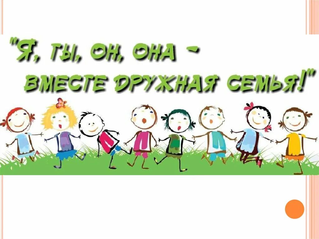 Авторы песни дружная семья. Вместе - дружная семья!. Вместе веселей. Семье весело вместе. Вместе весело живем.