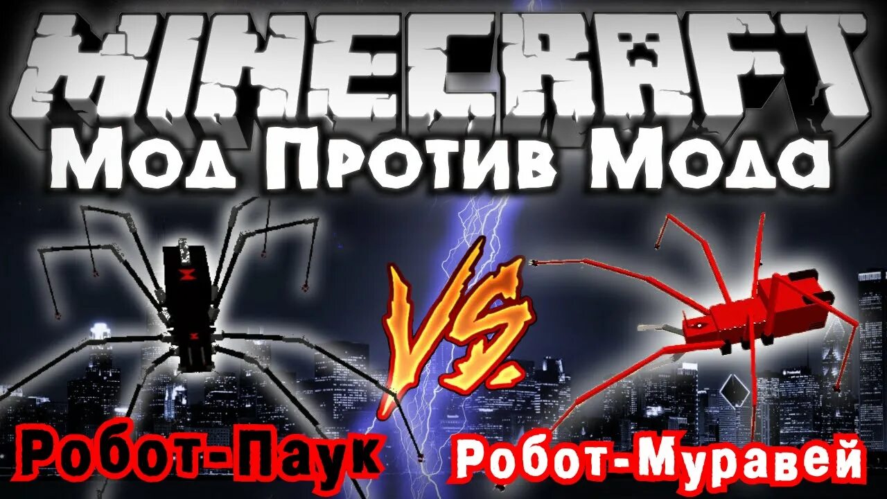 Робот против пауков. Робот паук майнкрафт. робот &quot;муравей&quot;. гигантский робот муравей. человек па к против майнкрафт.