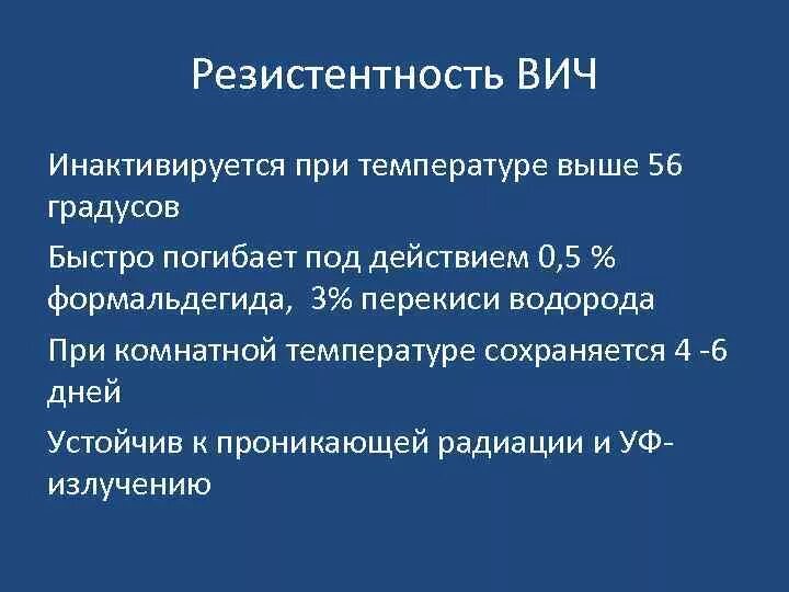 ВИЧ инактивируется при. Инактивирование вируса ВИЧ. Вирус иммунодефицита человека погибает при. Резистентность ВИЧ.