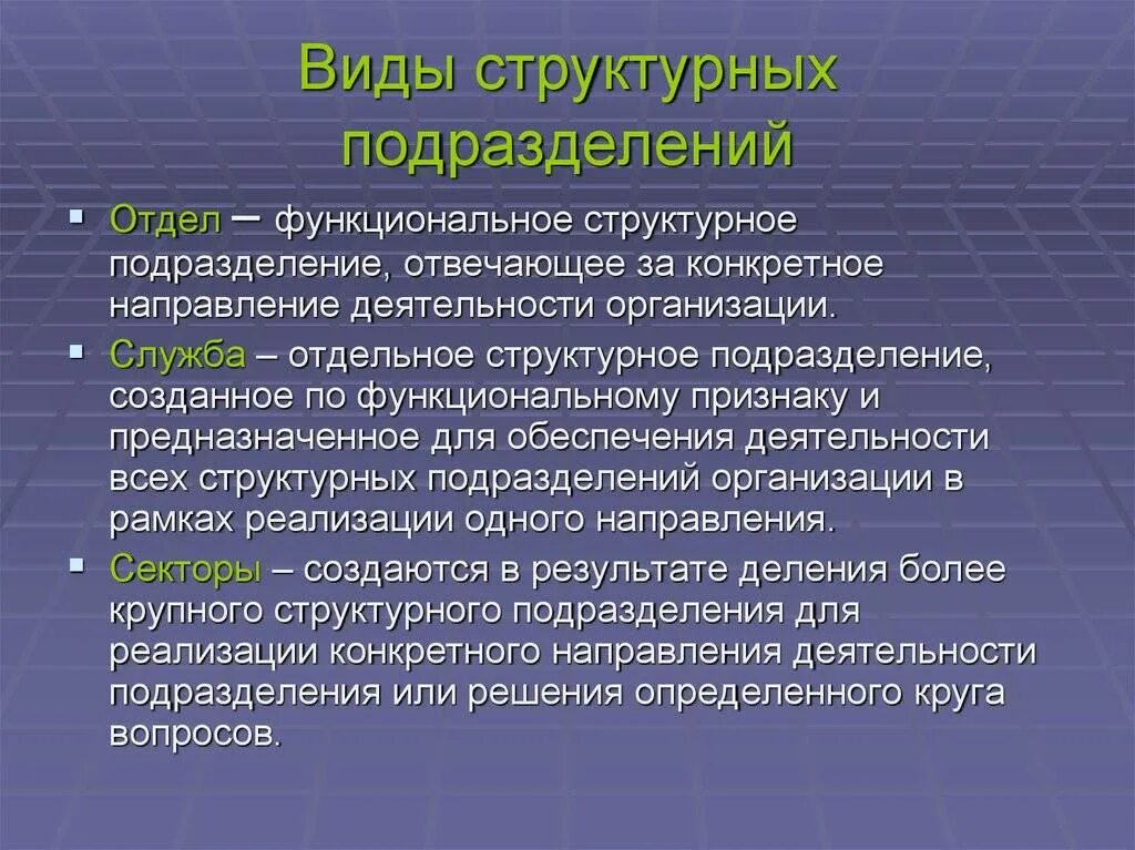 Виды структурных подразделений. Структурное подразделение это. Структкрное подразделение. Структурные подразделения организации. Направления деятельности структурных подразделений