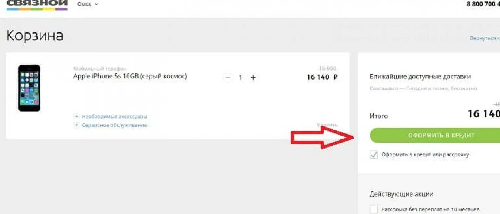 Купил кредитный телефон. Кредит телефон Связной взять. Рассрочка в Связном на телефоны.