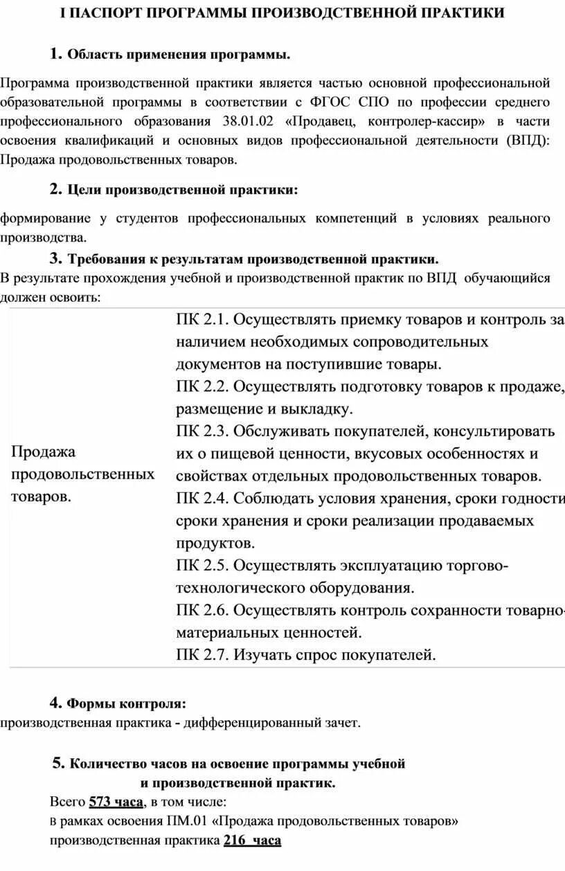 Уп 02 учебная практика по пм 02. Производственная практика кассира. Дневник по практике кассира. Дневник производственной практики продавец контролер кассир. Дневник производственной практики продавец контролер кассир.
