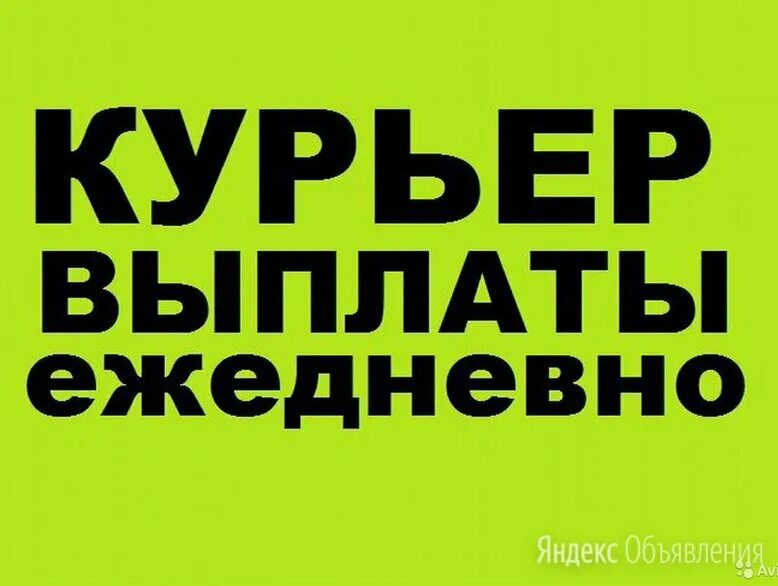 Вакансии курьера оплата ежедневно