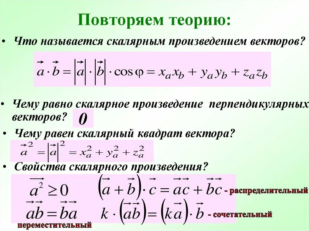 Найти вектор если известно скалярное произведение. Формулы скалярного произведения векторов 11 класс. Скалярное и векторное произведение. Скалярное произведение векторов формула. Скалярное произведение векторов примеры.