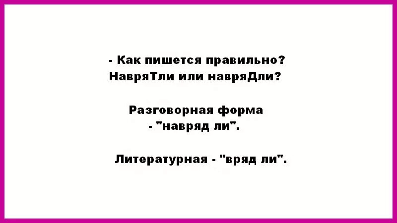 Навряд как пишется. Наврятли. Правописание навряд ли. Как правильно писать слово наврятли.