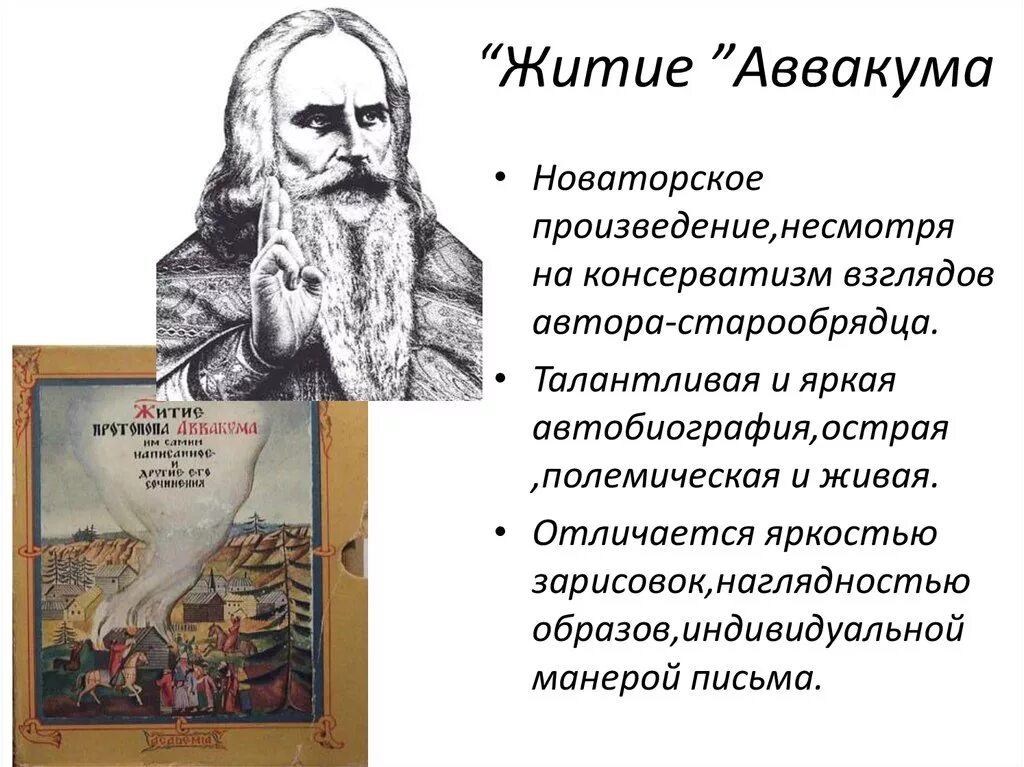 Первое автобиографическое произведение. Автобиографические повести житие протопопа Аввакума. Житие протопопа Аввакума 17 век. Жанр "жития протопопа Аввакума".