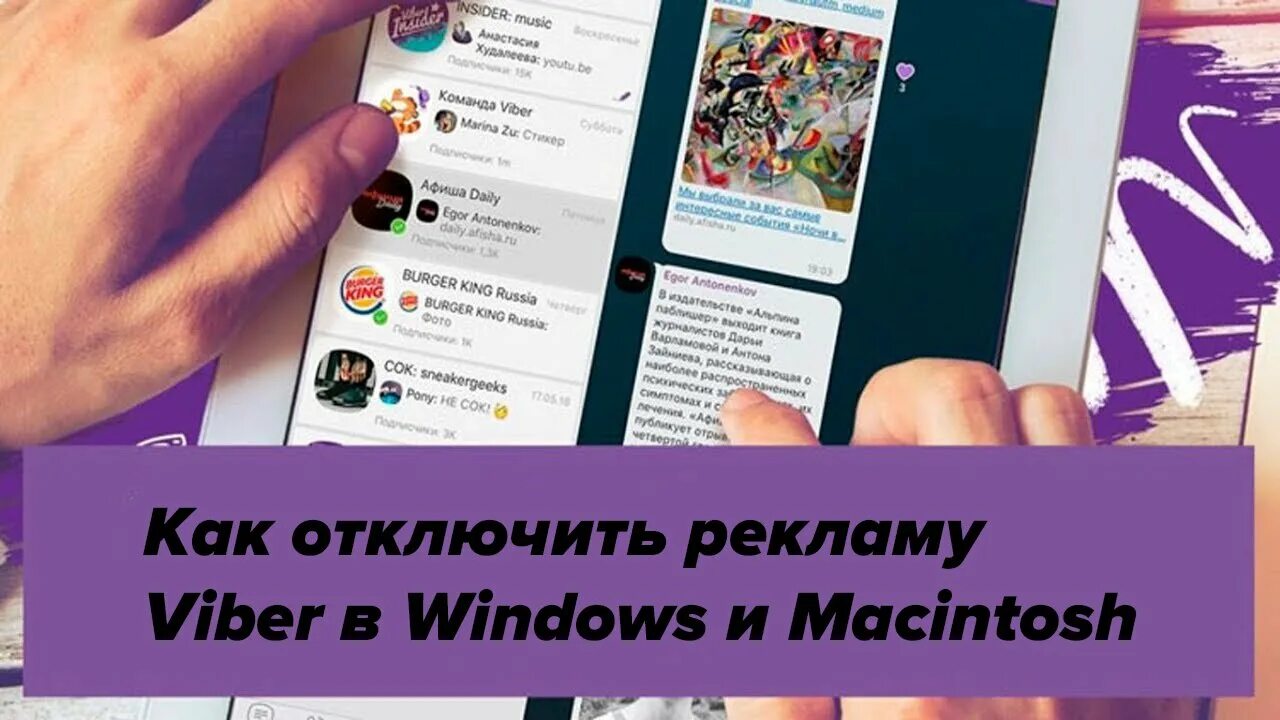 Реклама вайбер. Как в вайбере убрать рекламу. Реклама чат в вайбере. Реклама в приложении Viber. Как убрать рекламу в вайбере