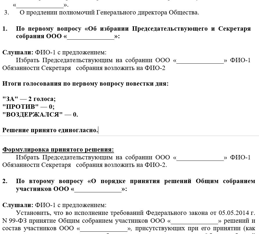 Протокол о продлении полномочий директора. Протокол о продлении генерального директора. Протокол о полномочиях генерального директора образец. Протокол об избрании директора. Решение участника о продлении полномочий директора