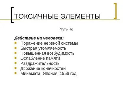 Ртуть действие