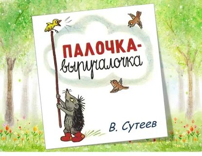 Детская палочка выручалочка