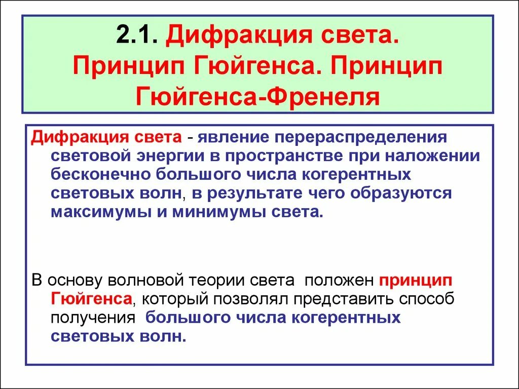 Корпускулярная и волновая теория света. Математическая формулировка принципа гюйгенса-френеля. Принцип света. Принцип света. Принцип света.