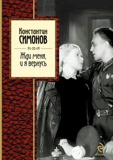 Жди меня мама и я вернусь