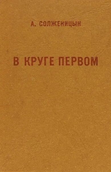 Солженицын а. "в круге первом". Солженицын автограф. В круге первом ИМКА пресс. Солженицын, а. и. в круге первом(библиотека журнала "новый мир")т. 1. - 1990. В круге первом том 3