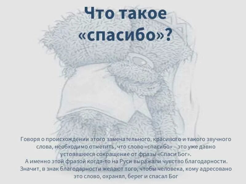 Почему на спасибо нельзя. Происхождение слова благодарю. происхождение слова спасибо. нельзя говорить спасибо. почему нельзя говорить спасибо.