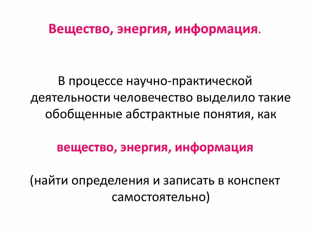 Форма информация энергия. Вещество энергия информация. Вещество энергия информация основные понятия. Вещество энергия информация основные понятия науки. Процесс вещество энергия информация таблица.