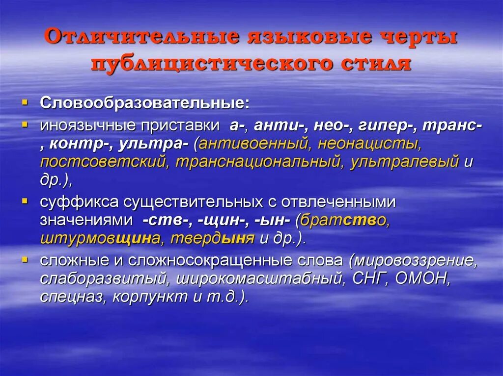 Языковые черты. Словообразовательные особенности публицистического стиля. словообразовательный уровень публицистического стиля. словообразовательные черты публицистического стиля.