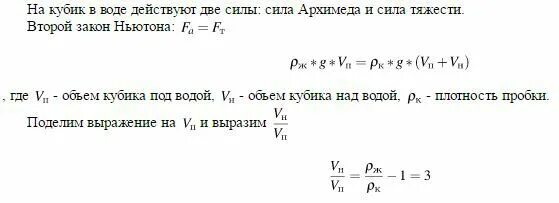 Плотность кубика в воде. Объёма кубика, находящегося над водой. отношение объема кубика находящегося под водой. кубик над водой и под водой отношение объемов.