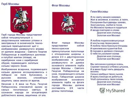 Москва герб флаг гимн