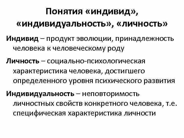 Индивид личность индивидуальность понятия. Понятие человек индивид личность индивидуальность в психологии. Отличие понятий индивид личность индивидуальность. Уровни организации человека индивид, личность, индивидуальность.