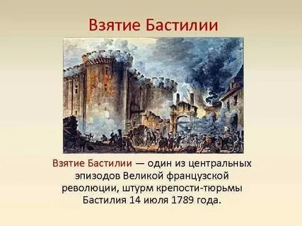 Какое событие произошло в 1789 году