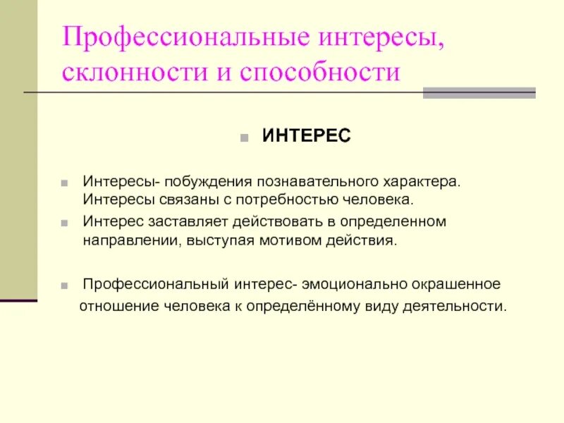 Тест профессиональных способностей. Интересы склонности способности. Профессиональные интересы склонности и способности. Профессиональные склонности. Профессиональные интересы склонности и способности конспект.