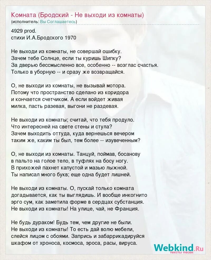 Бродский не выходи из комнаты. Бродский в комнате стихотворение. Бродский не выходи из комнаты текст. Не выходи из комнаты стих. Не выходи из комнаты не совершай песня