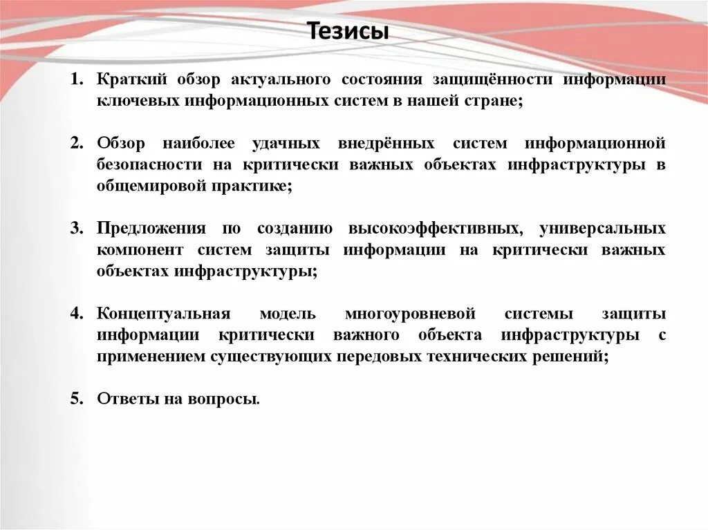 Тезис экономики. Информационная безопасность тезисы. Основные тезисы информационной безопасности. Тезисы о безопасности. Краткие тезисы.