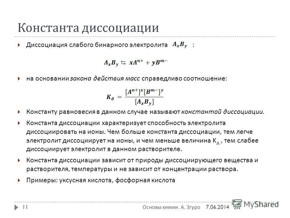 константа диссоциации ортофосфорной кислоты. константа диссоциации ортофосфорной кислоты. константа диссоциации ортофосфорной кислоты. константа диссоциации н2sio3. константа кислотности ортофосфорной кислоты.