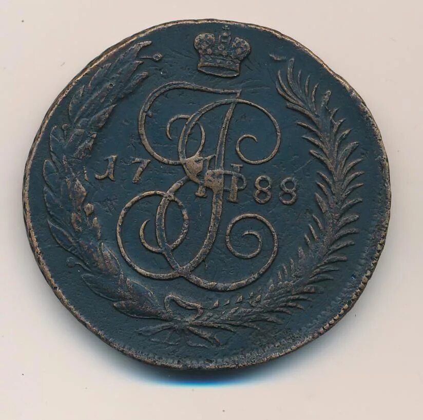 5 копеек 1788