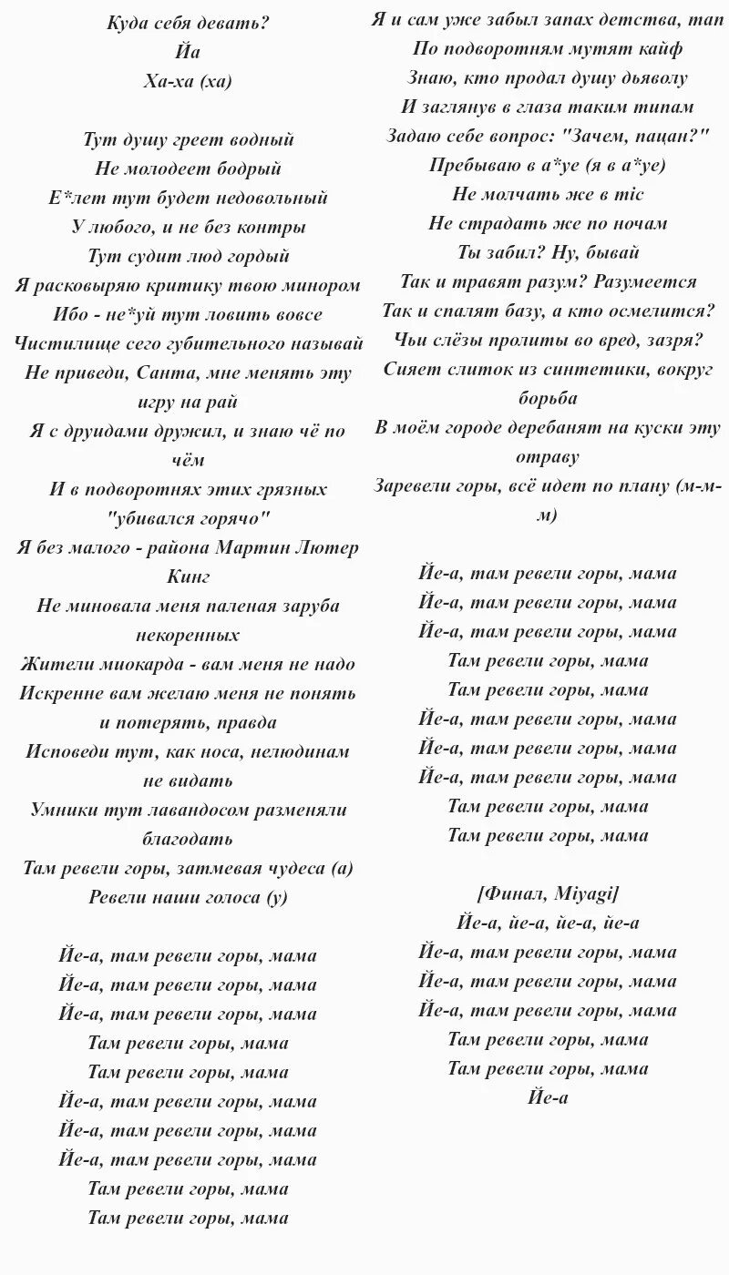 Текст песни мияги ай ай. Текст песни там ревели горы мама. Текст песни мияги. Тексты песен мияги. Мияги там ревели горы текст.