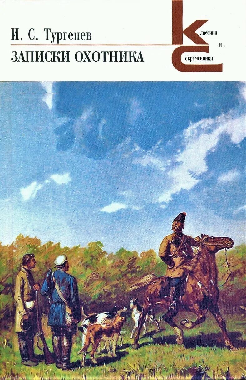 И. Тургенев "Записки охотника". Тургенев Записки охотника обложка. Тургенев Записки охотника книга. Тургенев охотничьи