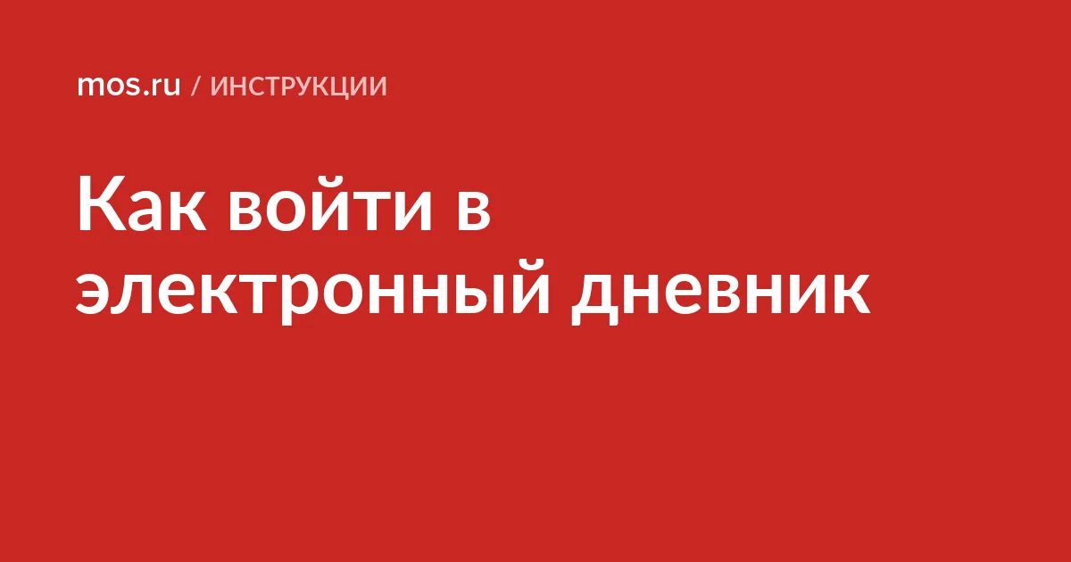 Вектор мос ру тестирование. Mos.ru электронный дневник. Мос ру. Мос ру логотип. Дневник ру.