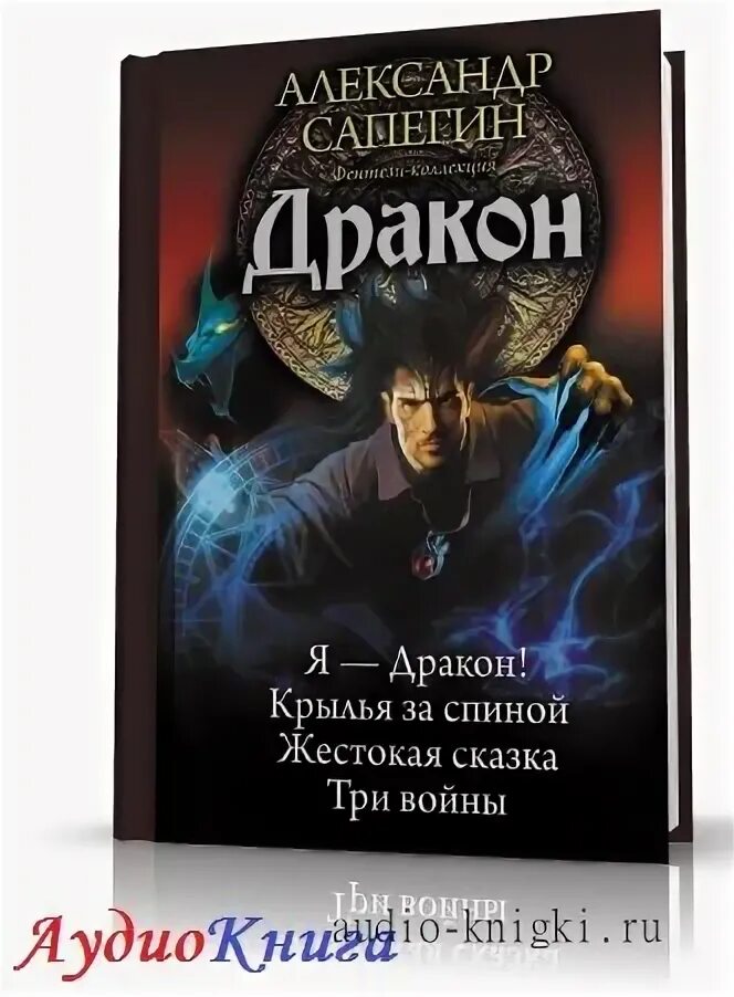 Сапегин знахарь. Я дракон книга.