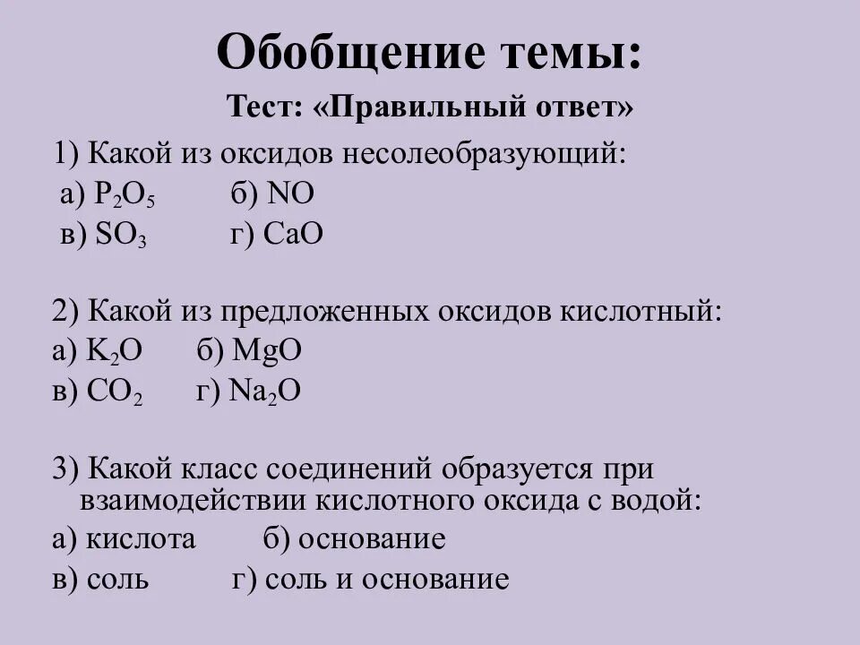 Какие оксиды несолеобразующие формула. Тест по химии оксиды. Оксиды химия 8 класс. Контрольная работа по химическим свойствам оксидов. Несолеобразующие оксиды это в химии.